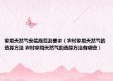 家用天然气安装规范及要求（农村家用天然气的选择方法 农村家用天然气的选择方法有哪些）