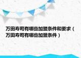 万田寿司有哪些加盟条件和要求（万田寿司有哪些加盟条件）