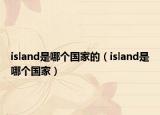island是哪个国家的（island是哪个国家）