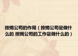 按揭公司的作用（按揭公司是做什么的 按揭公司的工作是做什么的）