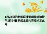 1月24日的新闻联播要闻精选摘抄 年1月24日新闻主要内容摘抄怎么写