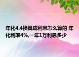 年化4.4换算成利息怎么算的 年化利率4%,一年1万利息多少