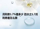 月利息1.7%是多少 百分之1.7月利息是怎么算