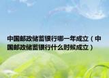 中国邮政储蓄银行哪一年成立（中国邮政储蓄银行什么时候成立）