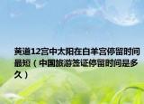 黄道12宫中太阳在白羊宫停留时间最短（中国旅游签证停留时间是多久）