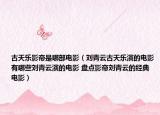 古天乐影帝是哪部电影（刘青云古天乐演的电影有哪些刘青云演的电影 盘点影帝刘青云的经典电影）