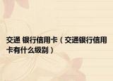 交通 银行信用卡（交通银行信用卡有什么级别）