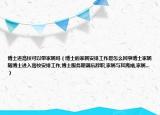 博士进高校可以带家属吗（博士的家属安排工作是怎么回事博士家属随博士进入高校安排工作,博士服务期满后辞职,家属与其离婚,家属...）
