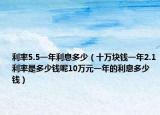 利率5.5一年利息多少（十万块钱一年2.1利率是多少钱呢10万元一年的利息多少钱）