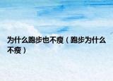 为什么跑步也不瘦（跑步为什么不瘦）