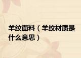 羊纹面料（羊纹材质是什么意思）