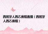 西班牙人西乙赛程直播（西班牙人西乙赛程）