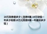 10万利息是多少（利息8厘,10万块钱一年多少利息10万元利息8厘一年要还多少钱）