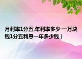 月利率1分五,年利率多少 一万块钱1分五利息一年多少钱）