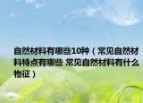 自然材料有哪些10种（常见自然材料特点有哪些 常见自然材料有什么物征）