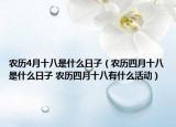 农历4月十八是什么日子（农历四月十八是什么日子 农历四月十八有什么活动）