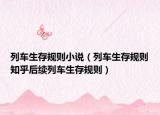 列车生存规则小说（列车生存规则知乎后续列车生存规则）