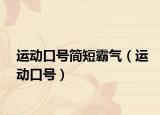 运动口号简短霸气（运动口号）