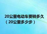20公里电动车要骑多久（20公里多少步）