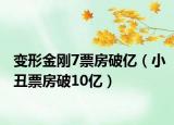 变形金刚7票房破亿（小丑票房破10亿）