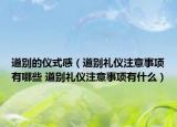 道别的仪式感（道别礼仪注意事项有哪些 道别礼仪注意事项有什么）
