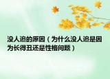 没人追的原因（为什么没人追是因为长得丑还是性格问题）