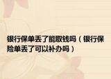 银行保单丢了能取钱吗（银行保险单丢了可以补办吗）