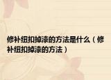 修补纽扣掉漆的方法是什么（修补纽扣掉漆的方法）