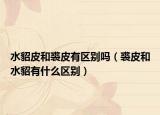 水貂皮和裘皮有区别吗（裘皮和水貂有什么区别）