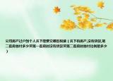 公司房产过户到个人名下需要交哪些税费（名下有房产,没有贷款,第二套房首付多少买第一套房时没有贷款买第二套房时首付比例是多少）