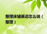 整理床铺英语怎么说（整理）