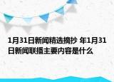 1月31日新闻精选摘抄 年1月31日新闻联播主要内容是什么