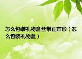 怎么包装礼物盒丝带正方形（怎么包装礼物盒）