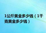 1公斤黄金多少钱（1千克黄金多少钱）