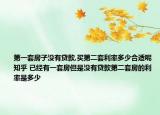 第一套房子没有贷款,买第二套利率多少合适呢知乎 已经有一套房但是没有贷款第二套房的利率是多少
