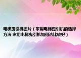 电梯曳引机图片（家用电梯曳引机的选择方法 家用电梯曳引机如何选比较好）