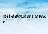 会计英语怎么读（MPAcc