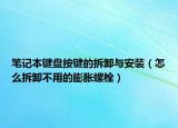 笔记本键盘按键的拆卸与安装（怎么拆卸不用的膨胀螺栓）