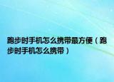 跑步时手机怎么携带最方便（跑步时手机怎么携带）