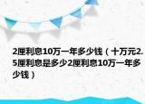 2厘利息10万一年多少钱（十万元2.5厘利息是多少2厘利息10万一年多少钱）