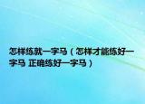 怎样练就一字马（怎样才能练好一字马 正确练好一字马）
