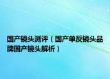 国产镜头测评（国产单反镜头品牌国产镜头解析）