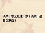 淡菜干怎么处理干净（淡菜干是什么东西）