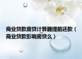 商业贷款房贷计算器提前还款（商业贷款影响房贷么）