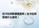 拉卡拉贷款额度高吗（拉卡拉贷款有什么条件）