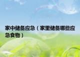 家中储备应急（家里储备哪些应急食物）