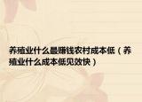 养殖业什么最赚钱农村成本低（养殖业什么成本低见效快）