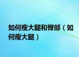 如何瘦大腿和臀部（如何瘦大腿）