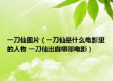 一刀仙图片（一刀仙是什么电影里的人物 一刀仙出自哪部电影）