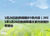 1月26日的新闻摘抄5条内容（2021年1月26日新闻联播主要内容摘抄有哪些